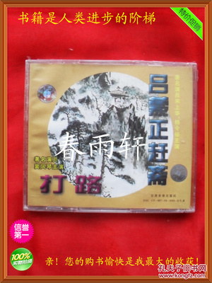 秦腔 《打路》《呂蒙正趕齋》 著名演員竇鳳琴、宋上華、楊令俗 主演--春雨軒收藏正版原版 VCD 碟片 【絕版影像、未拆封】