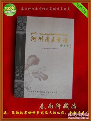 【圖】河州清真食譜--手抓羊肉、牛肉面、河州包子、各種甜食、東鄉(xiāng)土豆片.(老菜譜類)_臨夏市民委 宗教局 伊斯蘭教協(xié)會_孔夫子舊書網(wǎng)